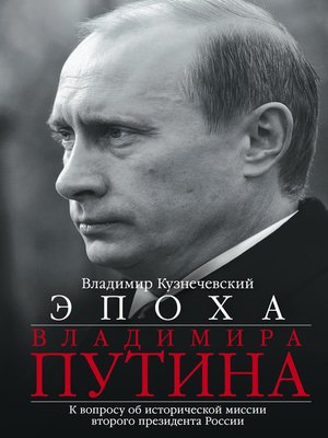 cover image of Эпоха Владимира Путина. К вопросу об исторической миссии второго президента России